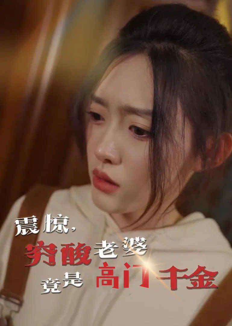 震驚，窮酸老婆竟是高門千金(全集)