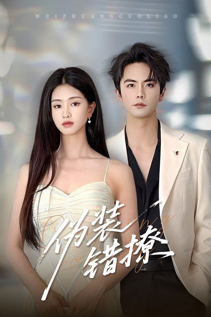 偽裝錯(cuò)撩(全集)