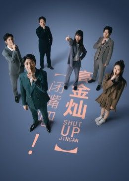 閉嘴吧！高金燦(全集)