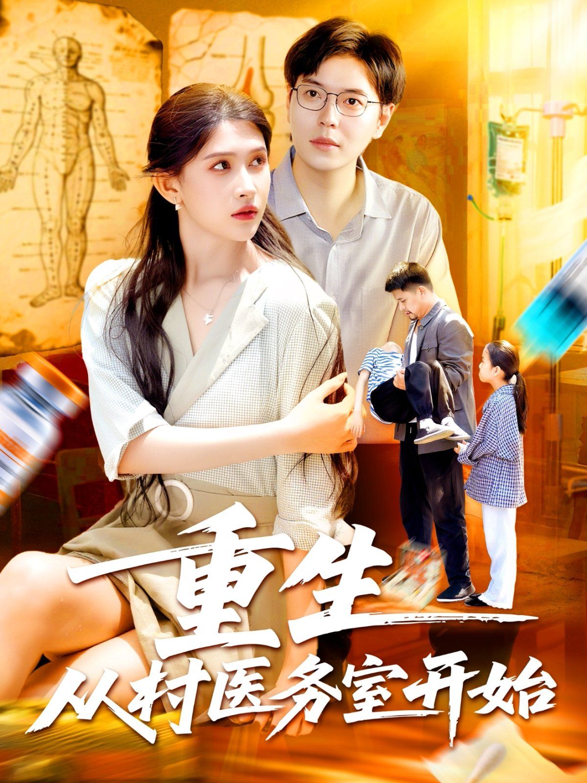 重生從村醫(yī)務(wù)室開(kāi)始(全集)