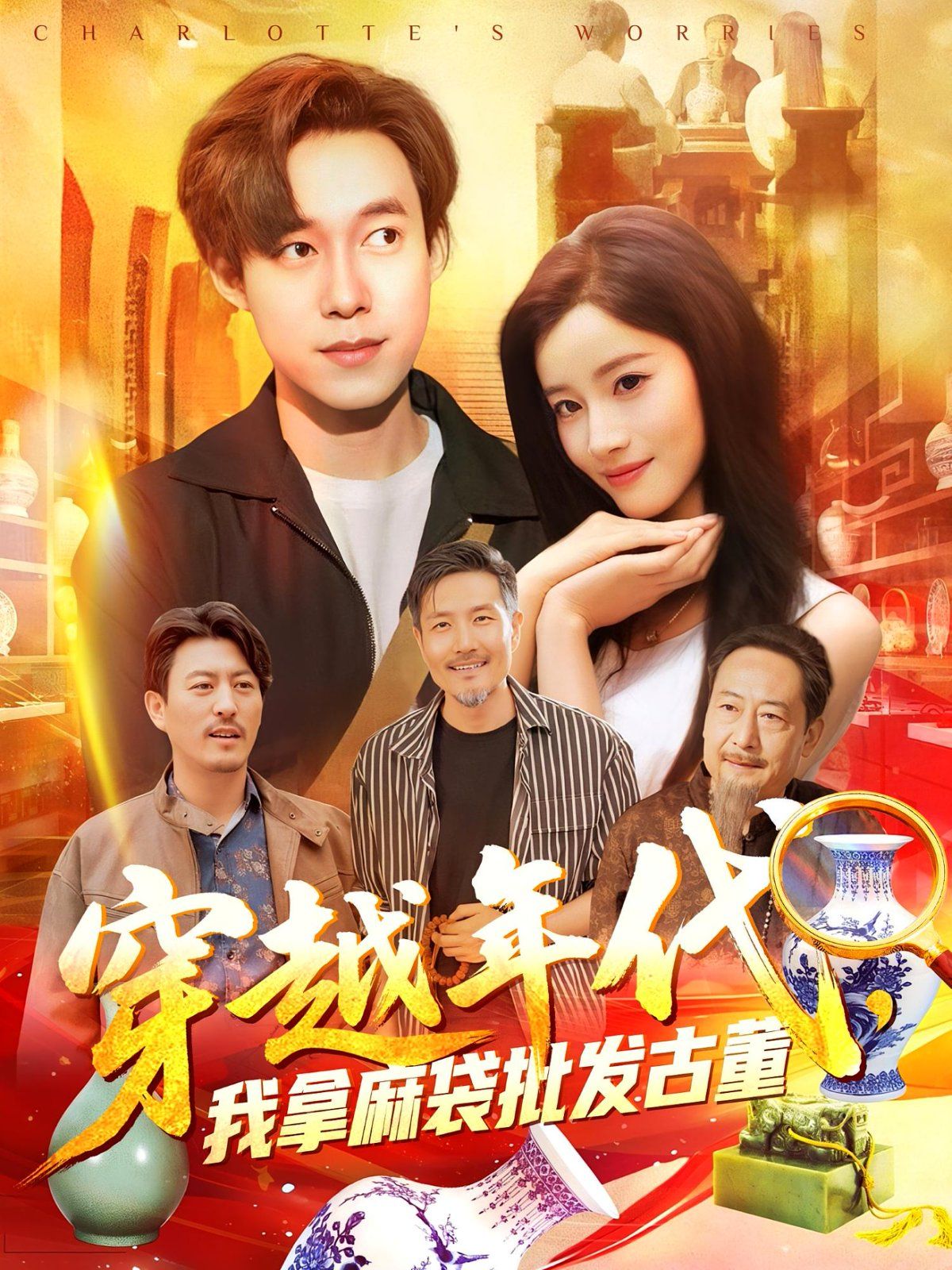 年代鑒寶開(kāi)局一直撿漏（穿越年代我拿麻袋批發(fā)古董)(全集)