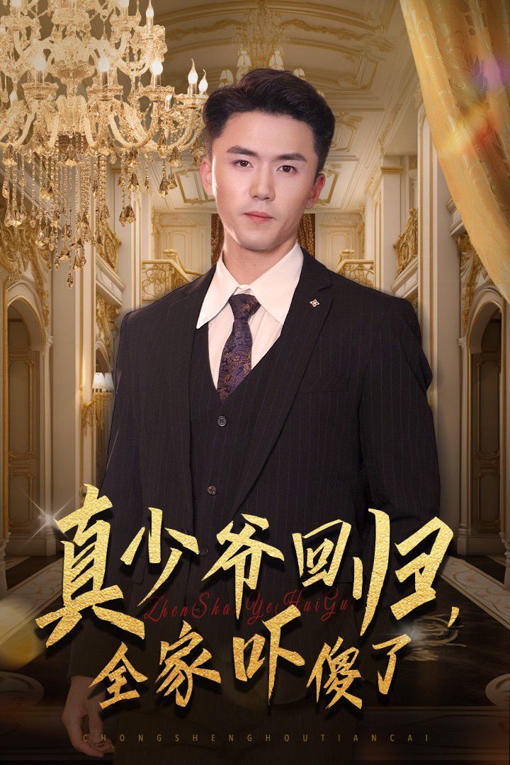 真少爺回歸，全家嚇傻了(全集)