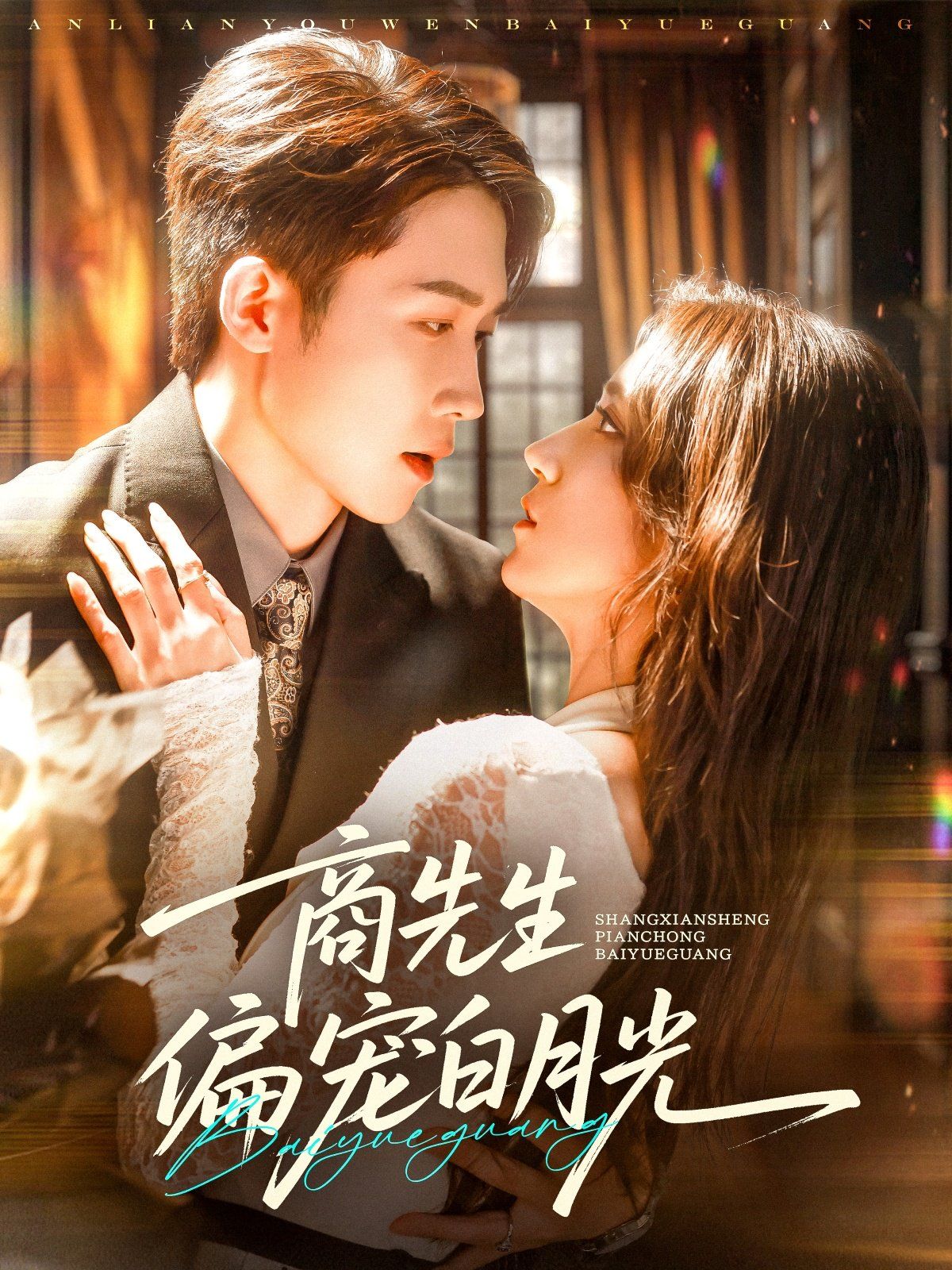 商先生偏寵白月光(全集)