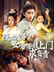 隱世魔尊女帝帶娃上門(mén)求負(fù)責(zé)(全集)