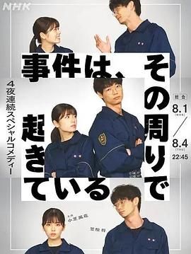 事件、在那周圍發(fā)生(全集)