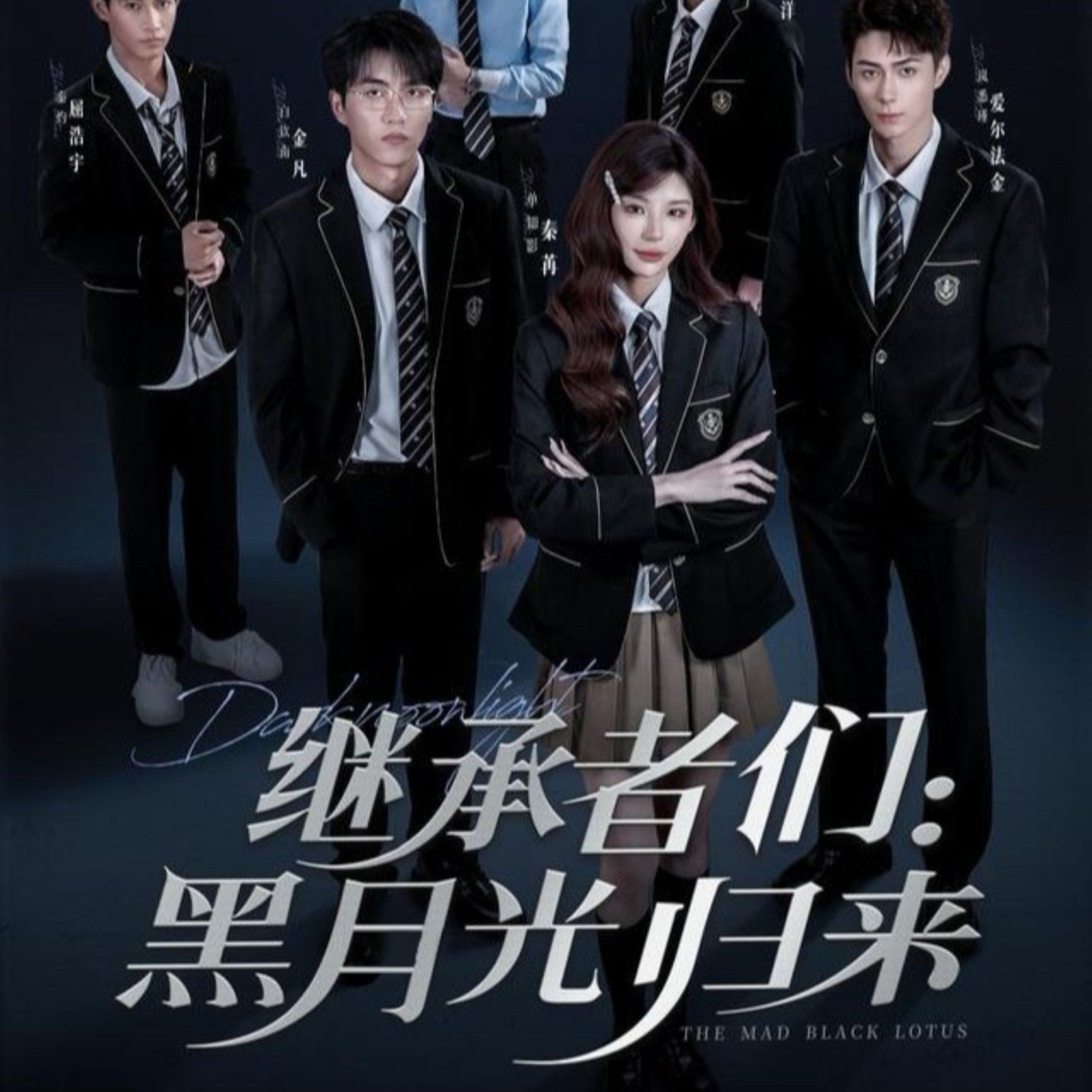 繼承者們黑月光歸來(lái)(全集)