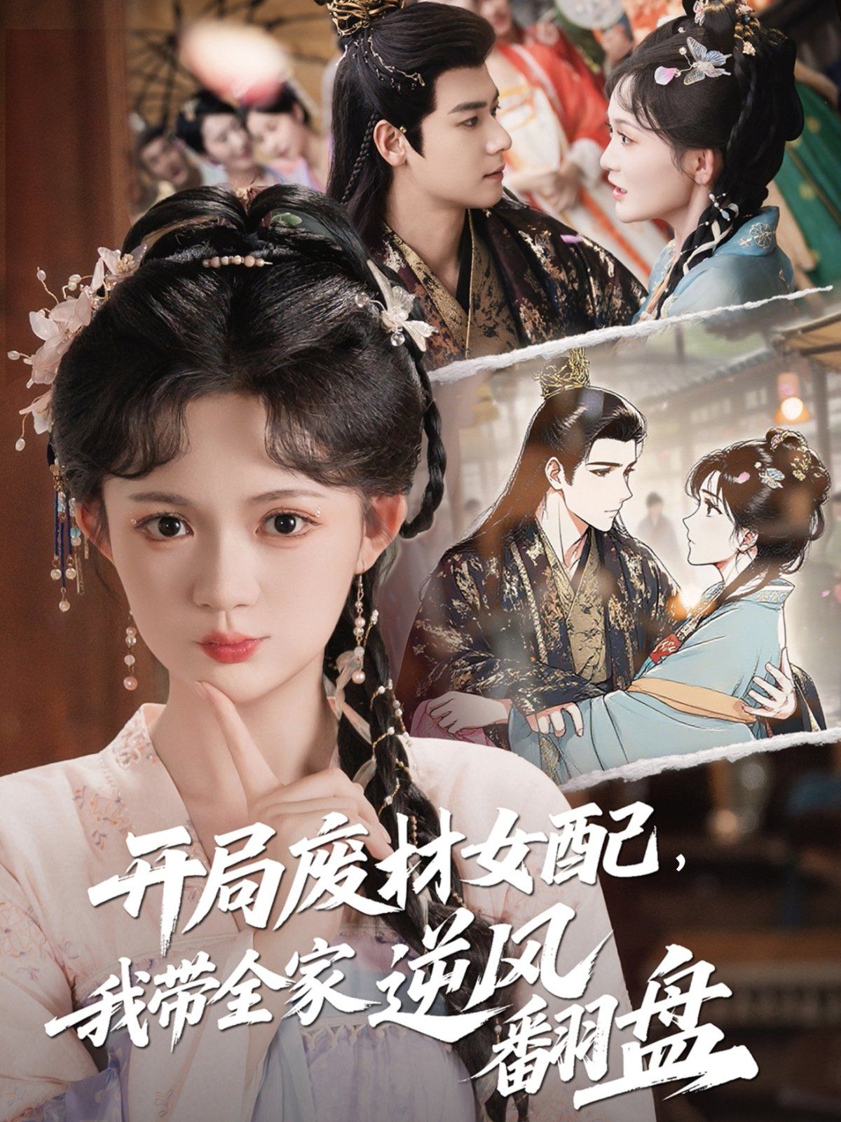 開局廢材女配，我?guī)夷骘L翻盤(全集)