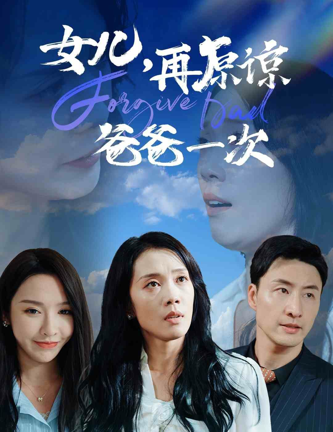 女兒，再原諒爸爸一次(全集)