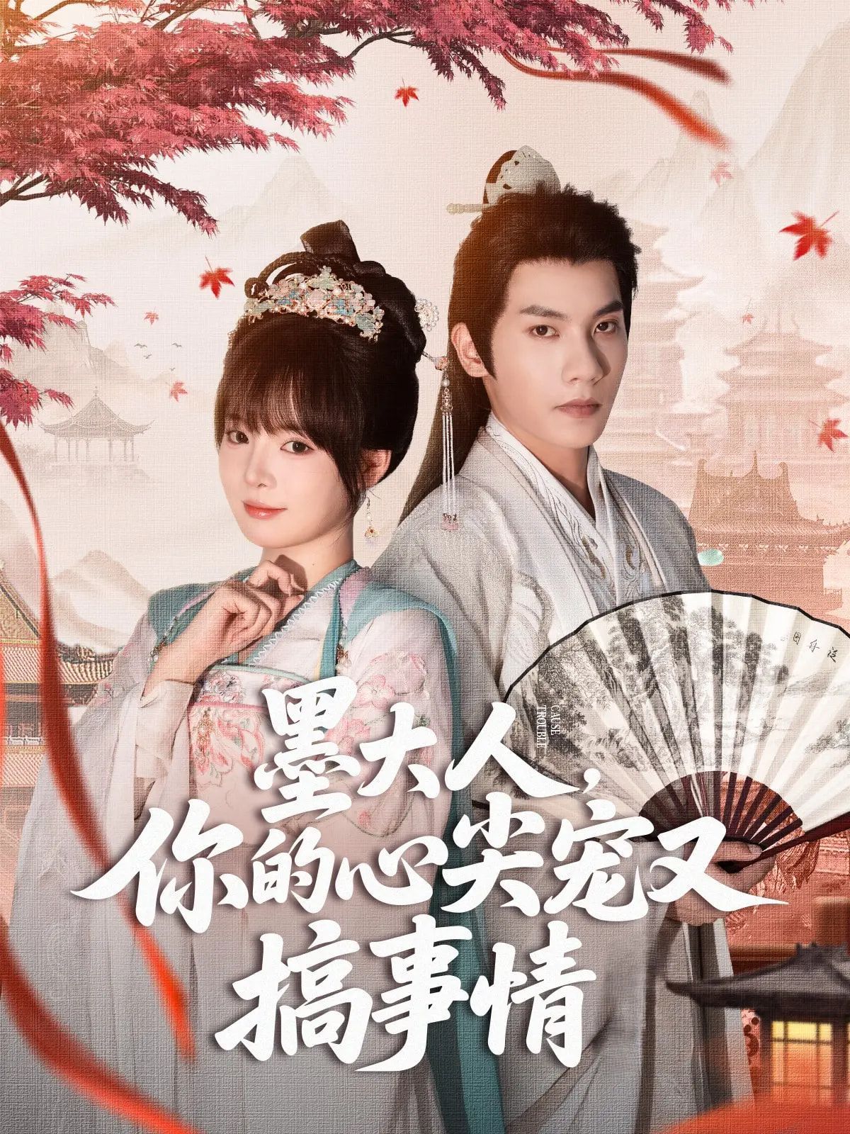 墨大人你的心尖寵又搞事情(全集)