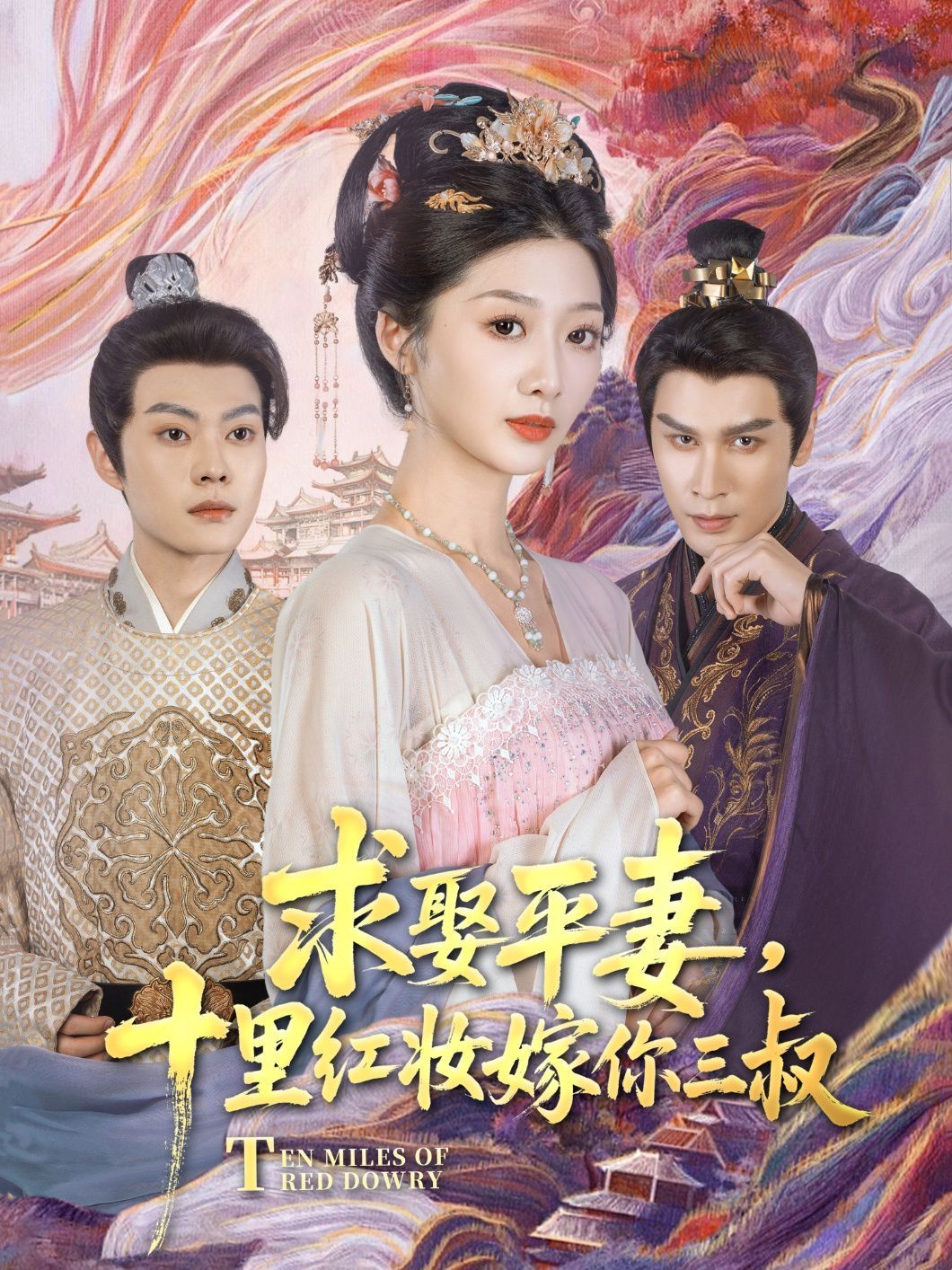 求娶平妻，十里紅妝嫁你三叔(全集)