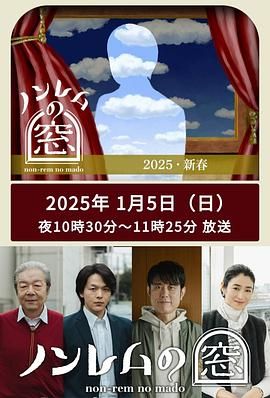非快速眼動(dòng)之窗 2025 新春(全集)