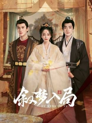 敘夢(mèng)入局(全集)