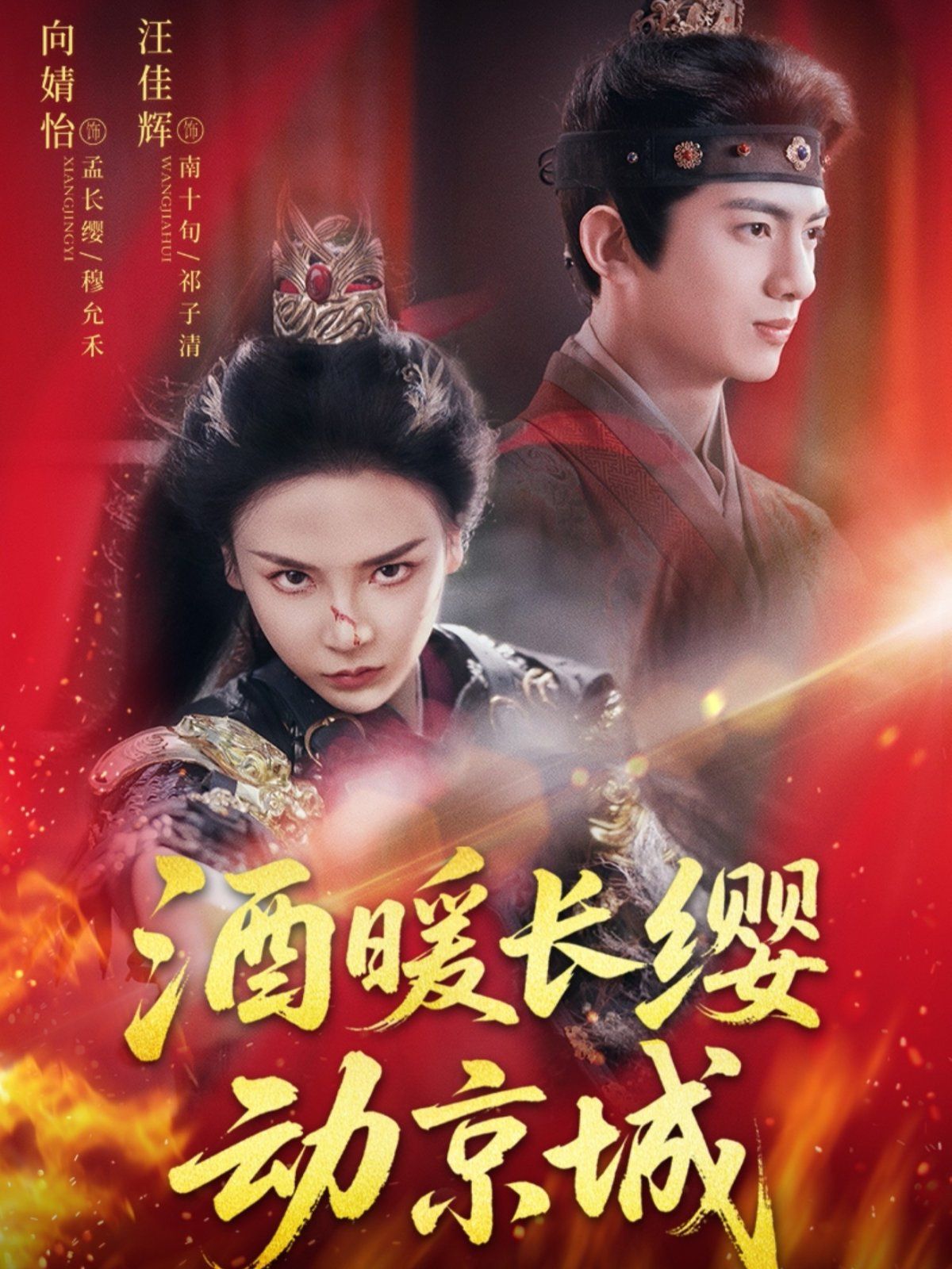 酒暖長纓動京城(全集)