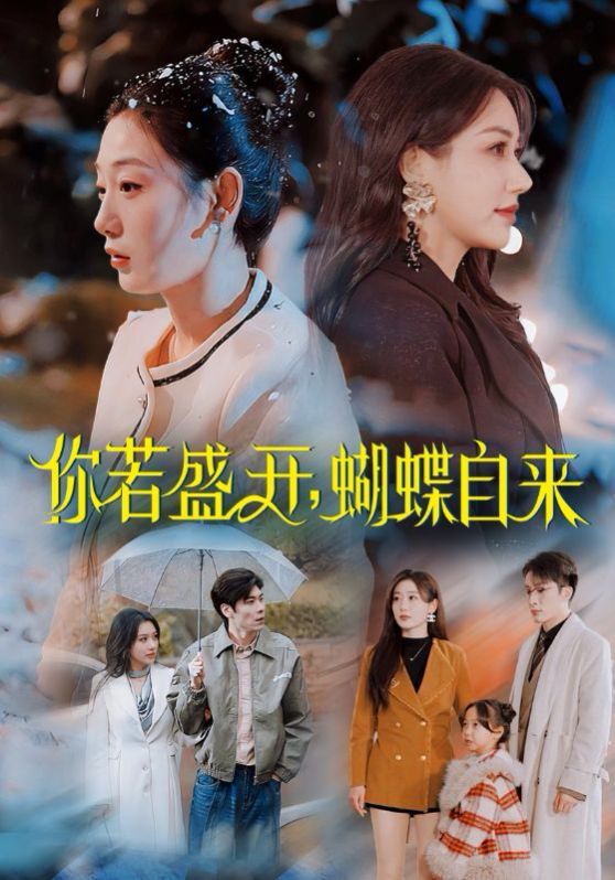 你若盛開，蝴蝶自來(全集)