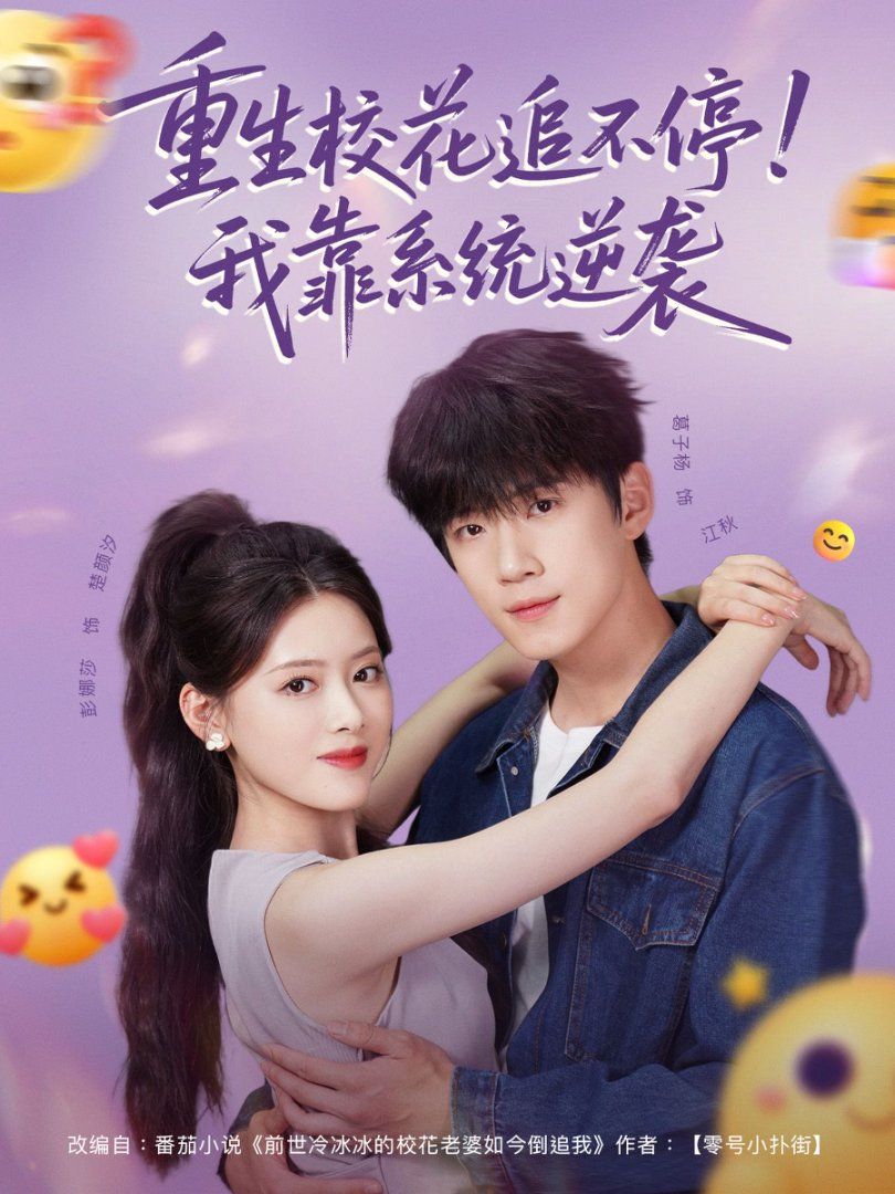 重生校花追不停！我靠系統(tǒng)逆襲(全集)