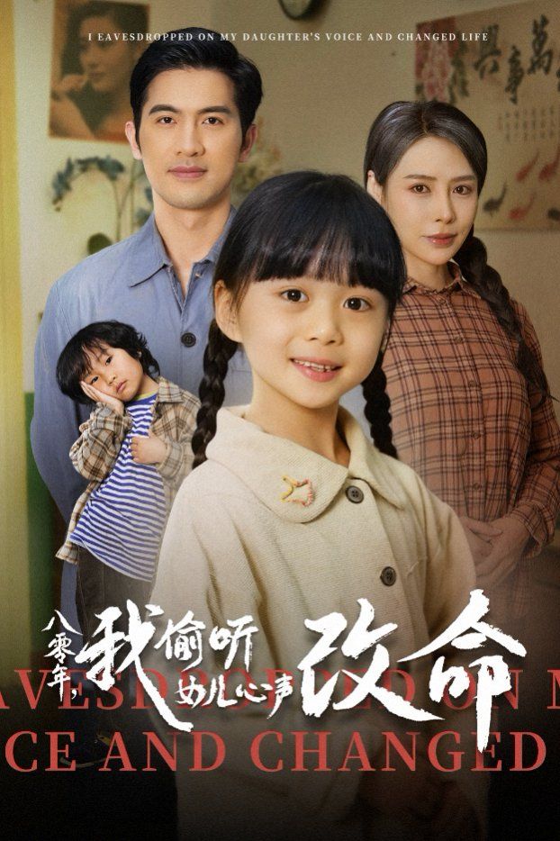 八零年我偷聽女兒心聲改命(全集)