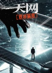 天網(wǎng)：致命騙局(全集)