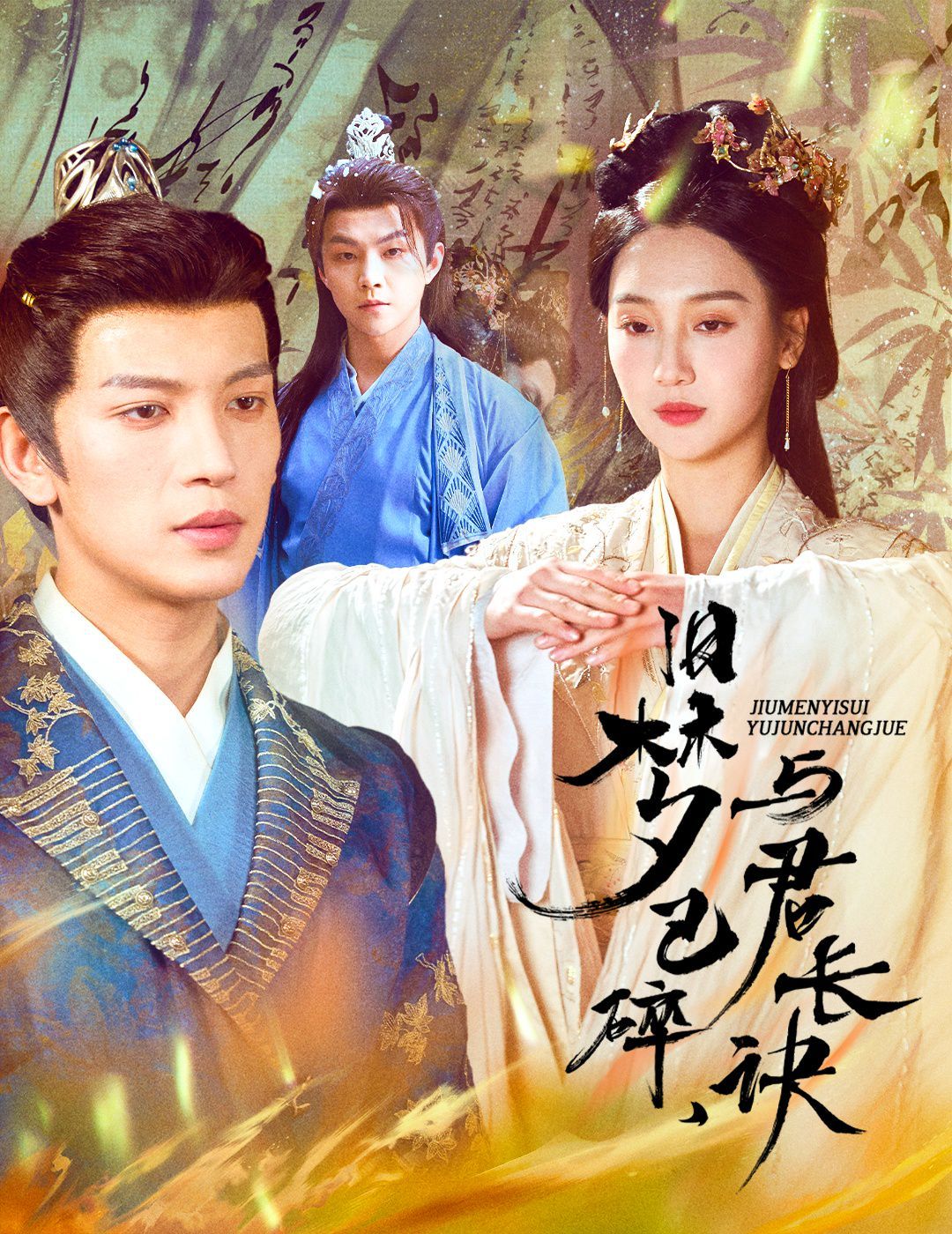舊夢已碎，與君長訣（終是深情錯付君）（帝業(yè)成，情絲歿）(全集)