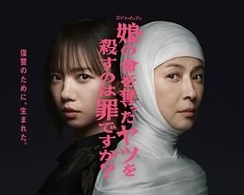 殺死奪走女兒性命的人是罪嗎？(全集)