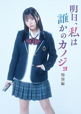 明天、我會(huì)成為誰(shuí)的女友 特別篇(全集)