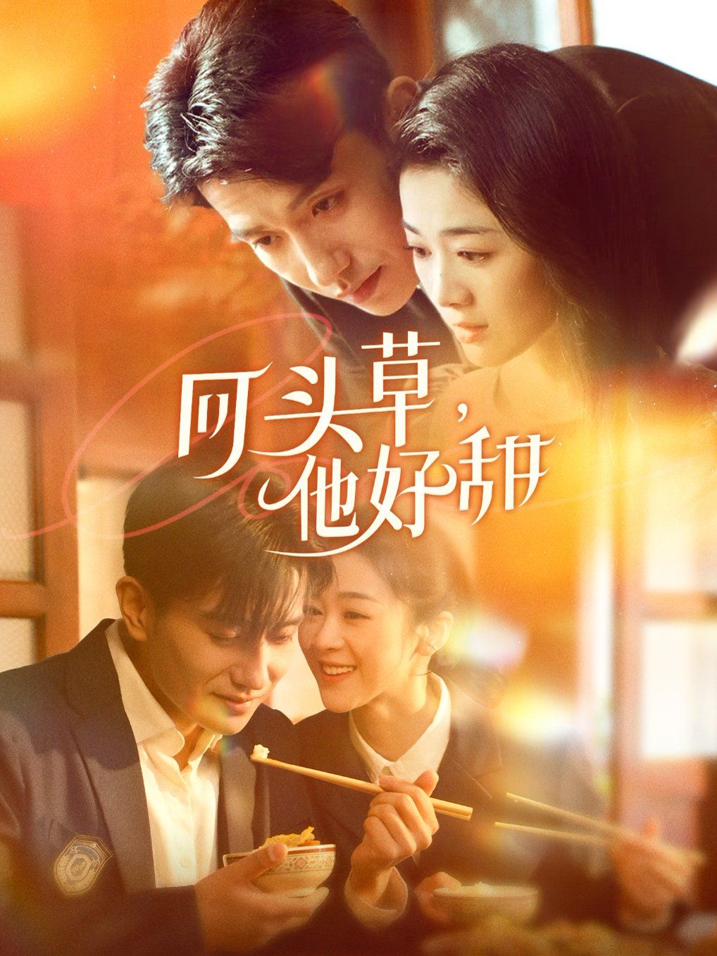 回頭草，他好甜(全集)