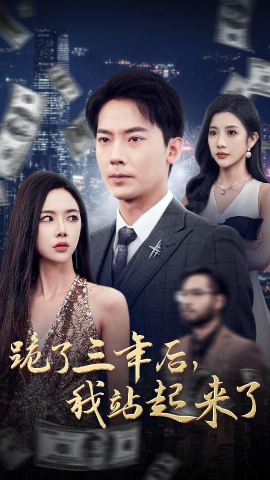 跪了三年后，我站起來了(全集)