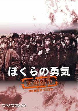 我們的勇氣 未滿(mǎn)都市(全集)