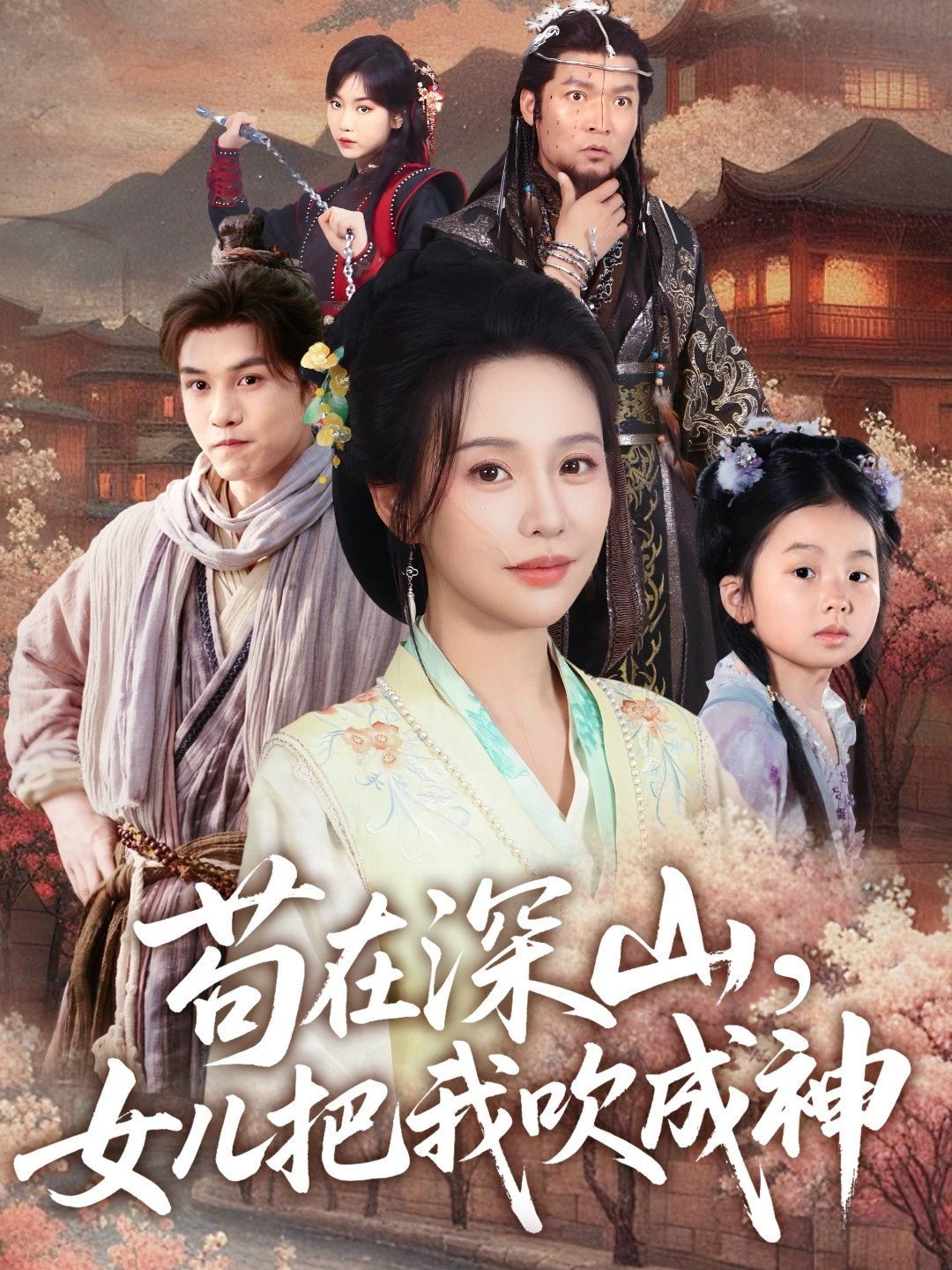 茍在深山，女兒把我吹成神(全集)