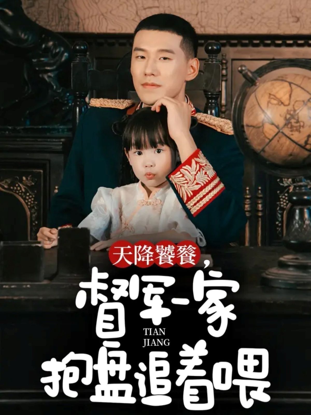 天降饕餮，督軍一家抱盤追著喂(全集)