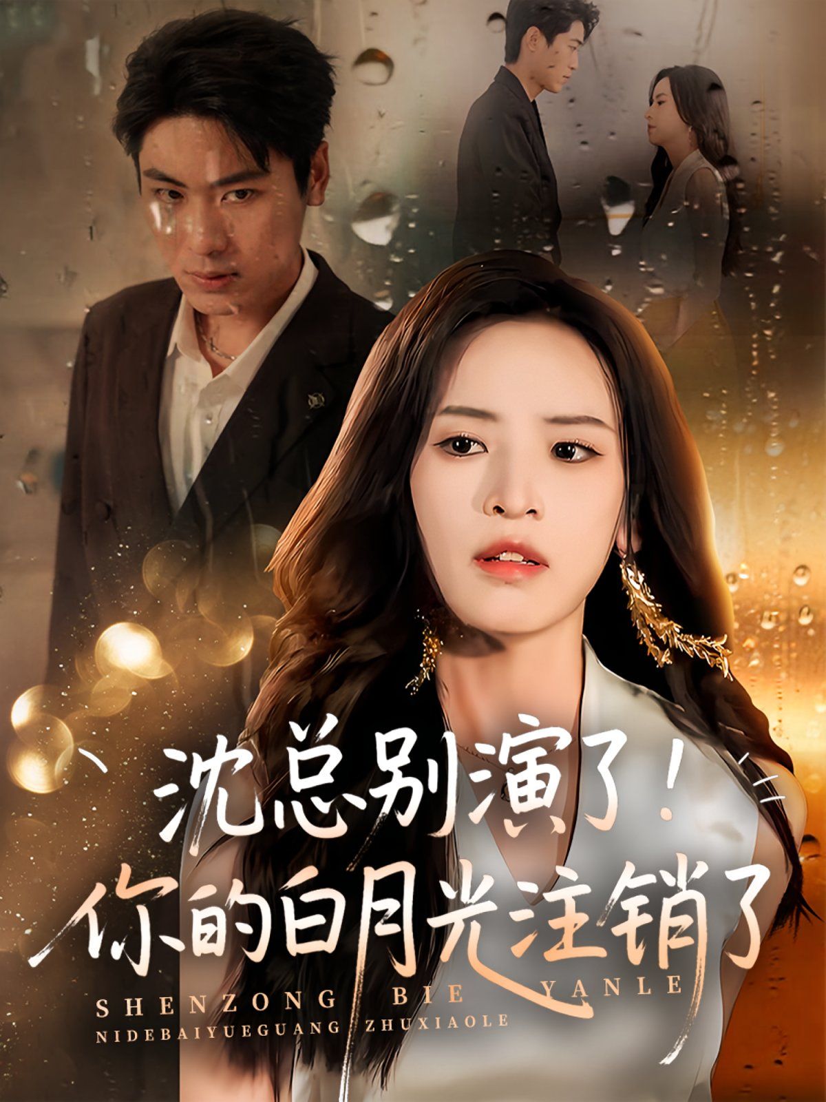 沈總別演了你的白月光注銷(xiāo)了(全集)