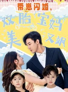 帶崽閃婚，雙胎寶媽美又颯(全集)