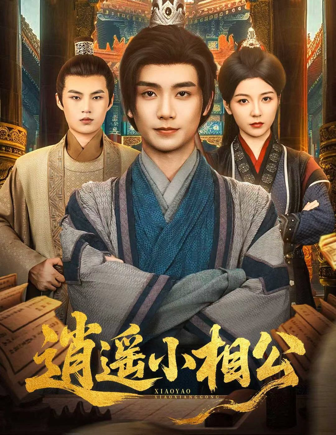 逍遙小相公(朝為田舍郎(全集)