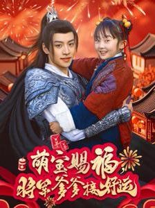 萌寶賜福，將軍爹爹接好運(yùn)(全集)