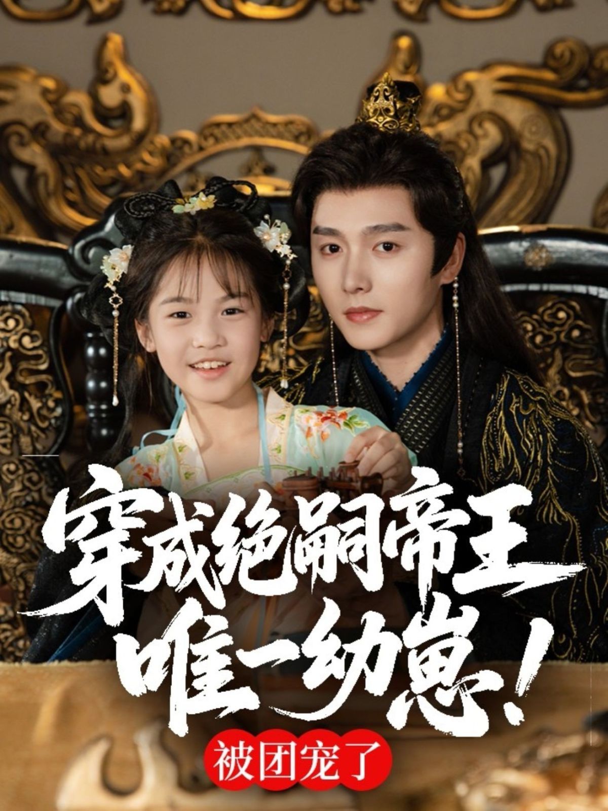 穿成絕嗣帝王唯一幼崽(全集)