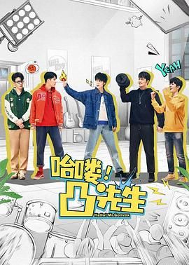 哈嘍，凸先生(全集)