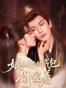 娘娘是個嬌氣包，得寵著(全集)