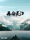 再會(huì)長(zhǎng)江(全集)