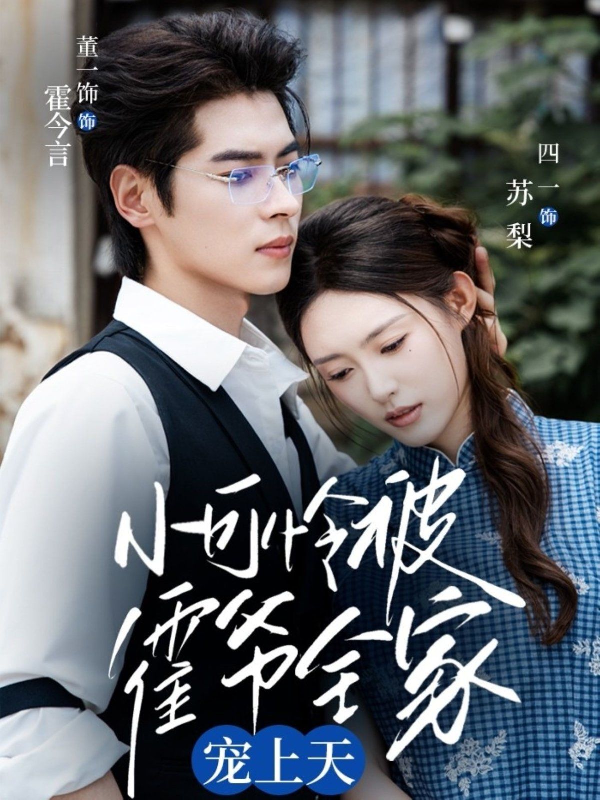 小可憐被霍爺全家寵上天(全集)