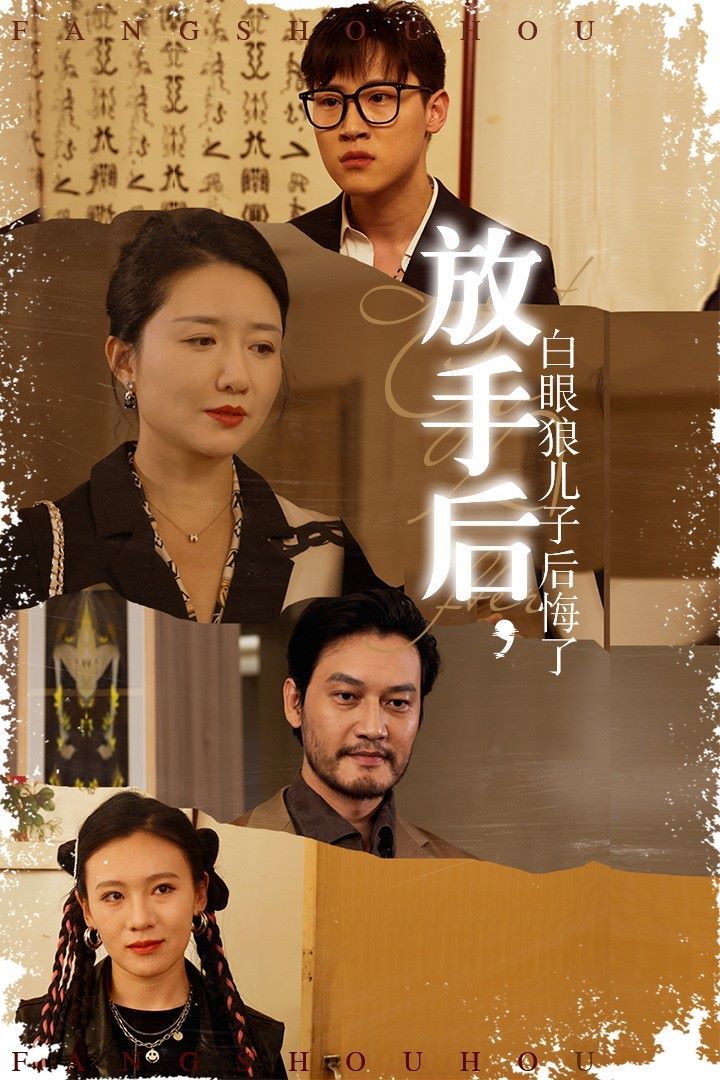放手后，白眼狼兒子后悔了(全集)
