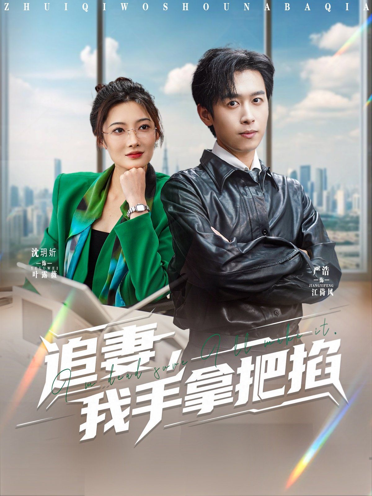 追妻，我手拿把掐(全集)
