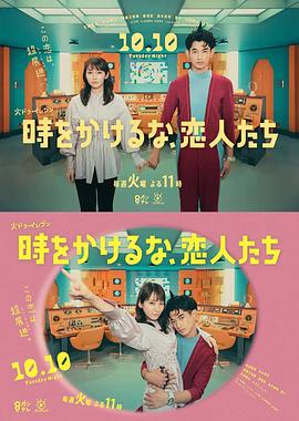 別穿越時(shí)空了，戀人們 時(shí)(全集)