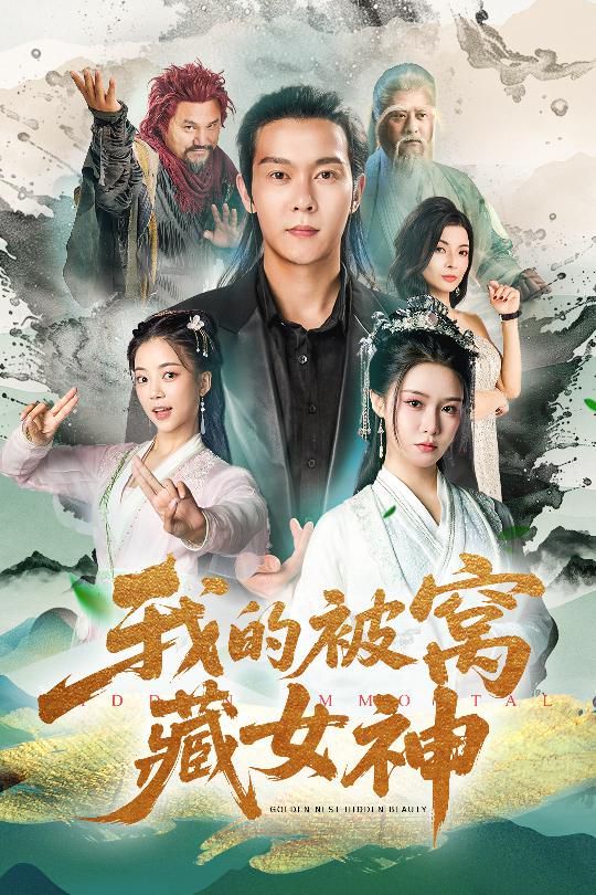 我的被窩藏女神(全集)