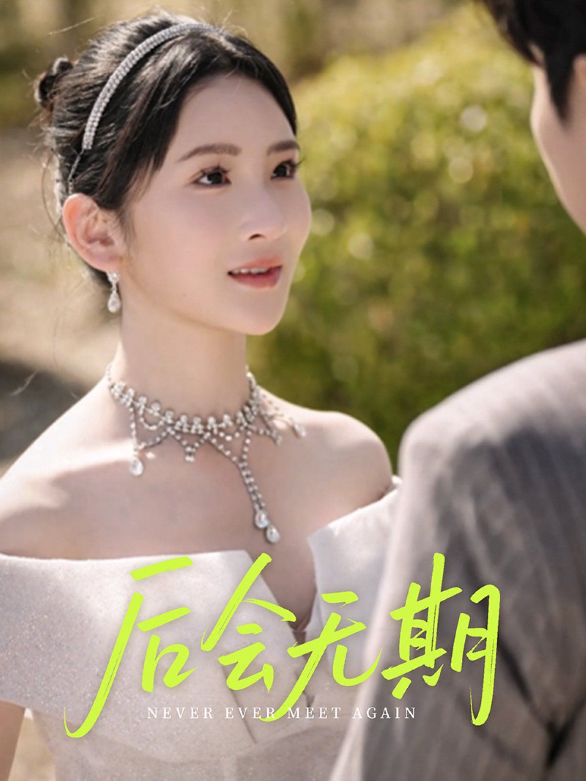 后會(huì)無期(全集)