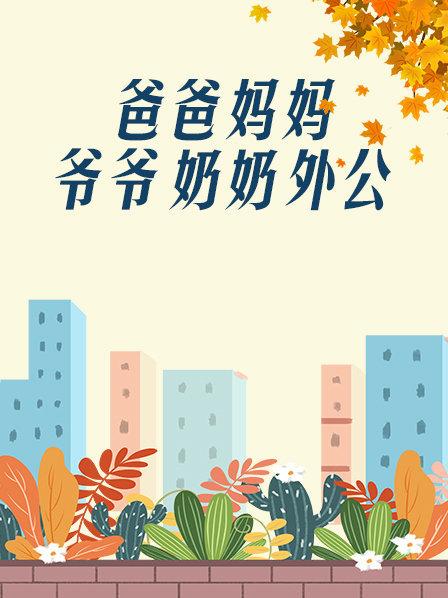 爸爸、媽媽、爺爺、奶奶、外公(全集)