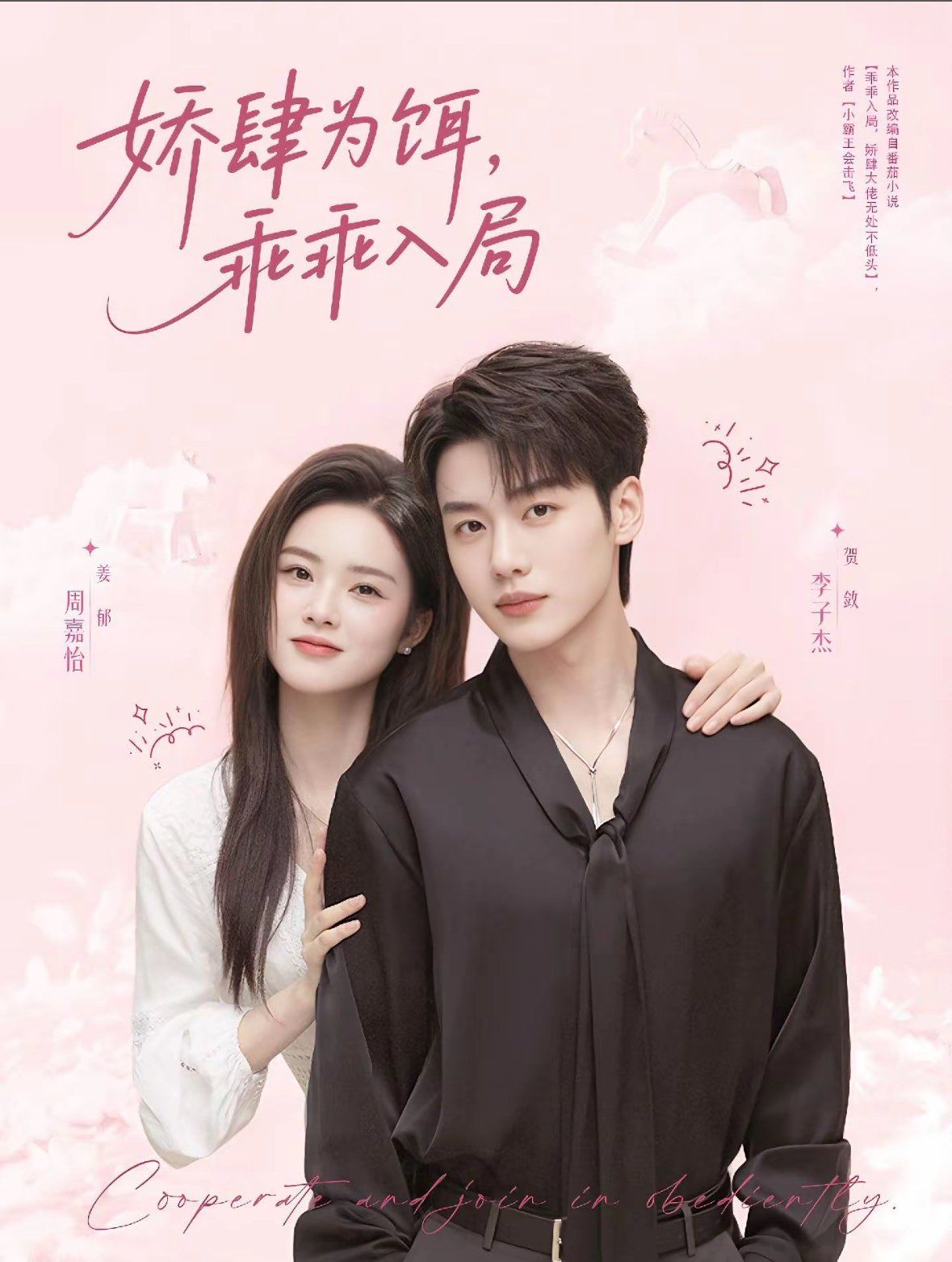 嬌肆為餌，乖乖入局(全集)