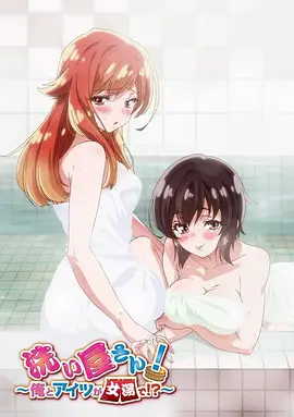 洗浴屋先生！我和那家伙在女浴池！？(全集)