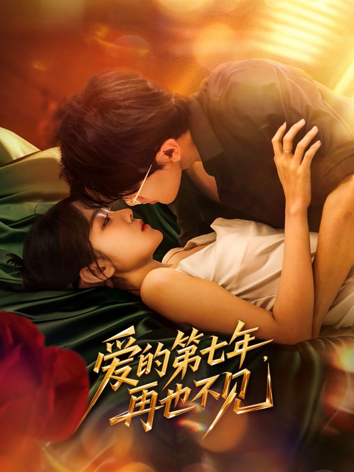 愛的第七年，再也不見(全集)