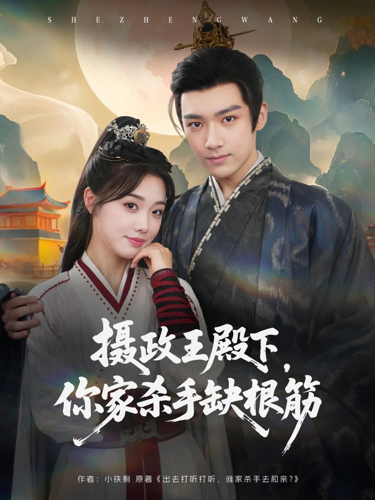 攝政王殿下，你家殺手缺根筋(全集)