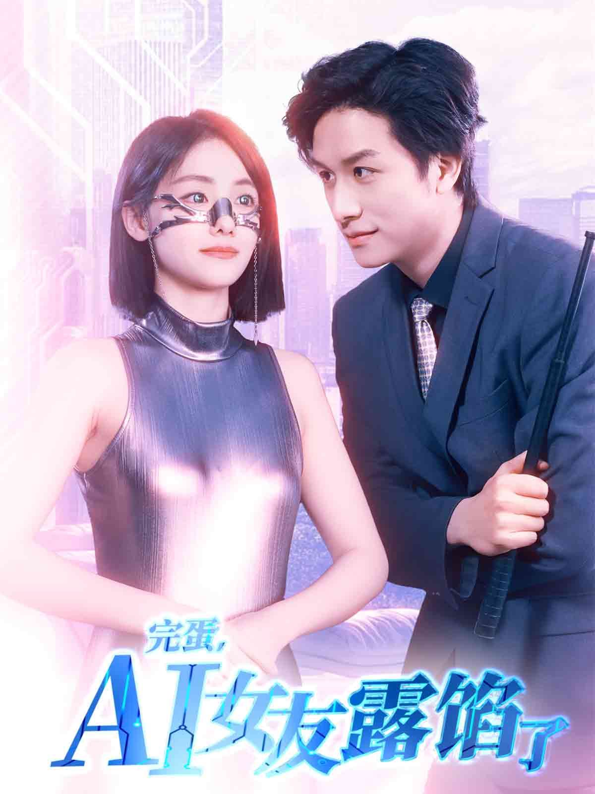 完蛋，AI女友露餡了(全集)