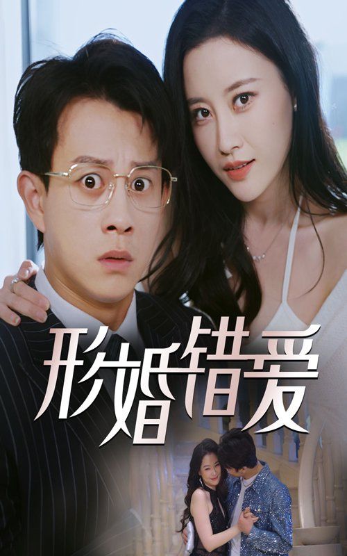 形婚錯(cuò)愛(全集)
